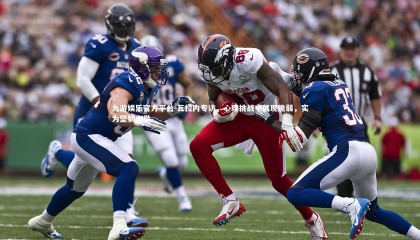 九游娱乐官方平台-瓦拉内专访，心理挑战中展现脆弱，实为坚韧之举