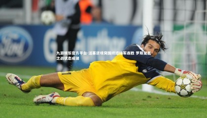 九游娱乐官方平台-活塞逆境突围终结绿军连胜 罗斯复出之战状态成谜