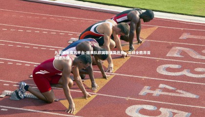 九游娱乐官方平台-瑞典队欧国联强势开局，三战全胜昂首挺进八强