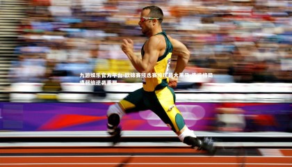 九游娱乐官方平台-欧锦赛预选赛惊现最大黑马 传统格局遭弱旅逆袭重塑