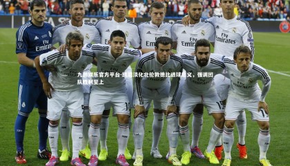 九游娱乐官方平台-凯恩淡化北伦敦德比进球意义，强调团队胜利至上