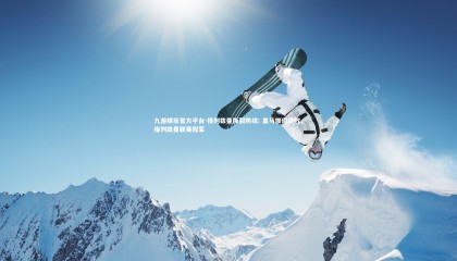 九游娱乐官方平台-格列兹曼撕裂防线: 皇马惨遭溃败，格列兹曼联赛冠军