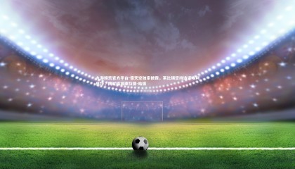 九游娱乐官方平台-德天空独家披露，莱比锡坚持追逐埃利奥特，同时瞄准康拉德-哈德