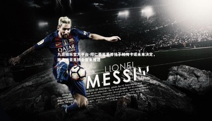 九游娱乐官方平台-拜仁慕尼黑等待于帕梅卡诺未来决定，施洛特贝克转会暂未推进