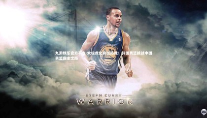 九游娱乐官方平台-太极虎化身拦路虎！韩国男篮挑战中国男篮霸主之路