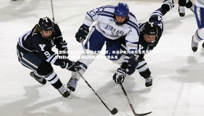 九游娱乐官方平台-泰晤士报盛赞，米洛萨夫列维奇首秀光芒四射，伯恩茅斯后防新瑰宝崭露头角