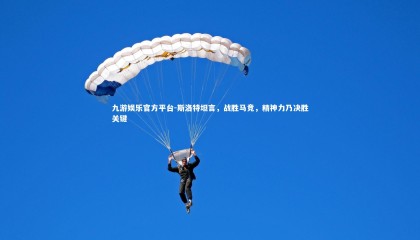 九游娱乐官方平台-斯洛特坦言，战胜马竞，精神力乃决胜关键