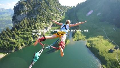 九游娱乐官方平台-阿尔萨德队取得胜利晋级下一轮，亚冠阿尔萨德