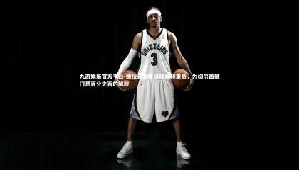 九游娱乐官方平台-德拉普直言进球如释重负，为切尔西破门是百分之百的解脱