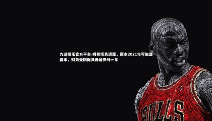 九游娱乐官方平台-姆希塔良透露，原本2021年可加盟国米，财务受限促其再留罗马一年