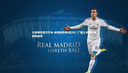 九游娱乐官方平台-关键战开局4比26！广厦上半场神游自陷绝境