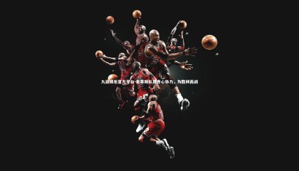 九游娱乐官方平台-贝蒂斯队员齐心协力，为胜利而战