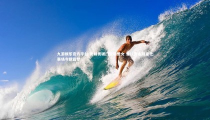 九游娱乐官方平台-奥利奥破门致敬爱女 曾以为永别皇社赛场今朝圆梦