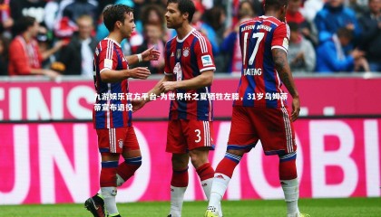 九游娱乐官方平台-为世界杯之夏牺牲左膝，31岁乌姆蒂蒂宣布退役