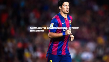 九游娱乐官方平台-篮协处罚被指避重就轻，CBA急需斯特恩式强权领袖