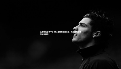 九游娱乐官方平台-CBA复赛激荡教练席，两周三队易帅引篮坛震荡