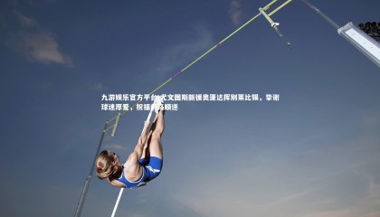 九游娱乐官方平台-尤文图斯新援奥蓬达挥别莱比锡，挚谢球迷厚爱，祝福前路顺遂