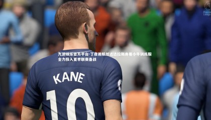 九游娱乐官方平台-丁彦雨航抵达达拉斯身着小牛训练服 全力投入夏季联赛备战