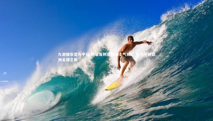 九游娱乐官方平台-阿尔及利亚劲旅士气如虹 全力冲刺亚洲足球之巅