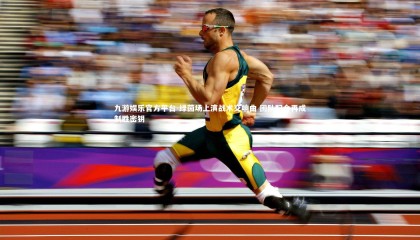 九游娱乐官方平台-绿茵场上演战术交响曲 团队配合再成制胜密钥