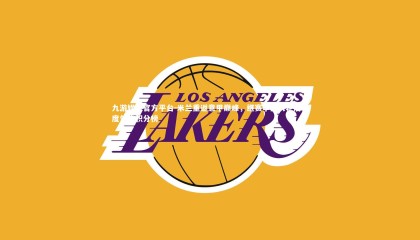 九游娱乐官方平台-米兰重返意甲巅峰，继赛季第八轮后再度领跑积分榜