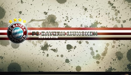 九游娱乐官方平台-2025-26赛季巴西旅欧球员重点关注名单全景扫描