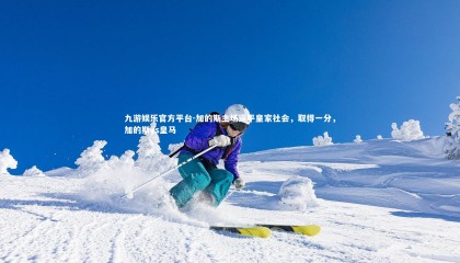 九游娱乐官方平台-加的斯主场逼平皇家社会，取得一分，加的斯vs皇马