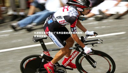 九游娱乐官方平台-广东男篮遭绝杀苦吞两连败，易建联无奈谁该背锅？