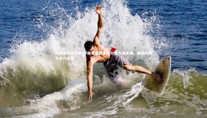 九游娱乐官方平台-南安普敦主场力克卡迪夫城，英超升班马实力渐显