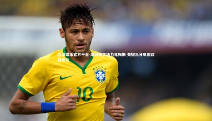 九游娱乐官方平台-摩纳哥主场力克梅斯 关键三分巩固欧冠席位