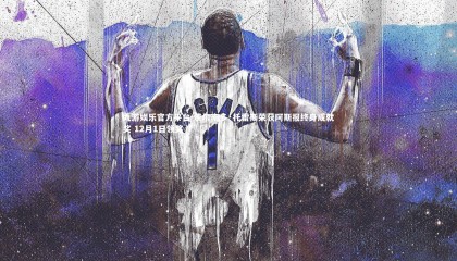 九游娱乐官方平台-费尔南多·托雷斯荣获阿斯报终身成就奖 12月1日领奖