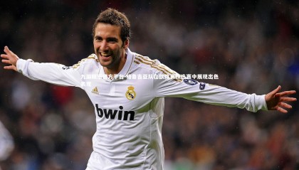 九游娱乐官方平台-格鲁吉亚队在欧锦赛预选赛中展现出色表现