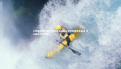 九游娱乐官方平台-普利希奇坦言与波切蒂诺关系融洽 否认媒体夸大报道