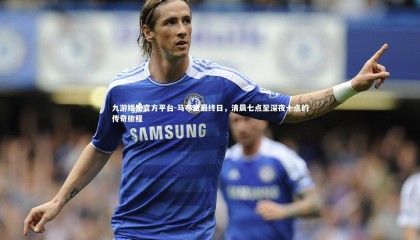 九游娱乐官方平台-马布里最终日，清晨七点至深夜十点的传奇旅程