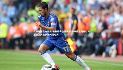 九游娱乐官方平台-普利希奇伤情更新 将缺阵三周错过与亚特兰大及罗马关键对决