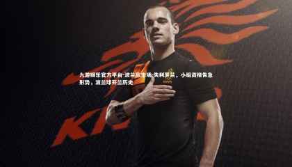 九游娱乐官方平台-波兰队主场-失利芬兰，小组资格告急形势，波兰球芬兰历史