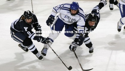 九游娱乐官方平台-哈曼赞誉沃尔特马德，转会费风波中头脑冷静如初
