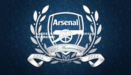 九游娱乐官方平台-北控教练坦言，三外援磨合仍欠火候 球队气质尚待锤炼