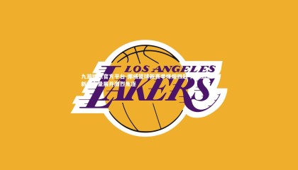 九游娱乐官方平台-挪威篮球新赛季烽烟四起 传统劲旅与新兴力量展开激烈角逐