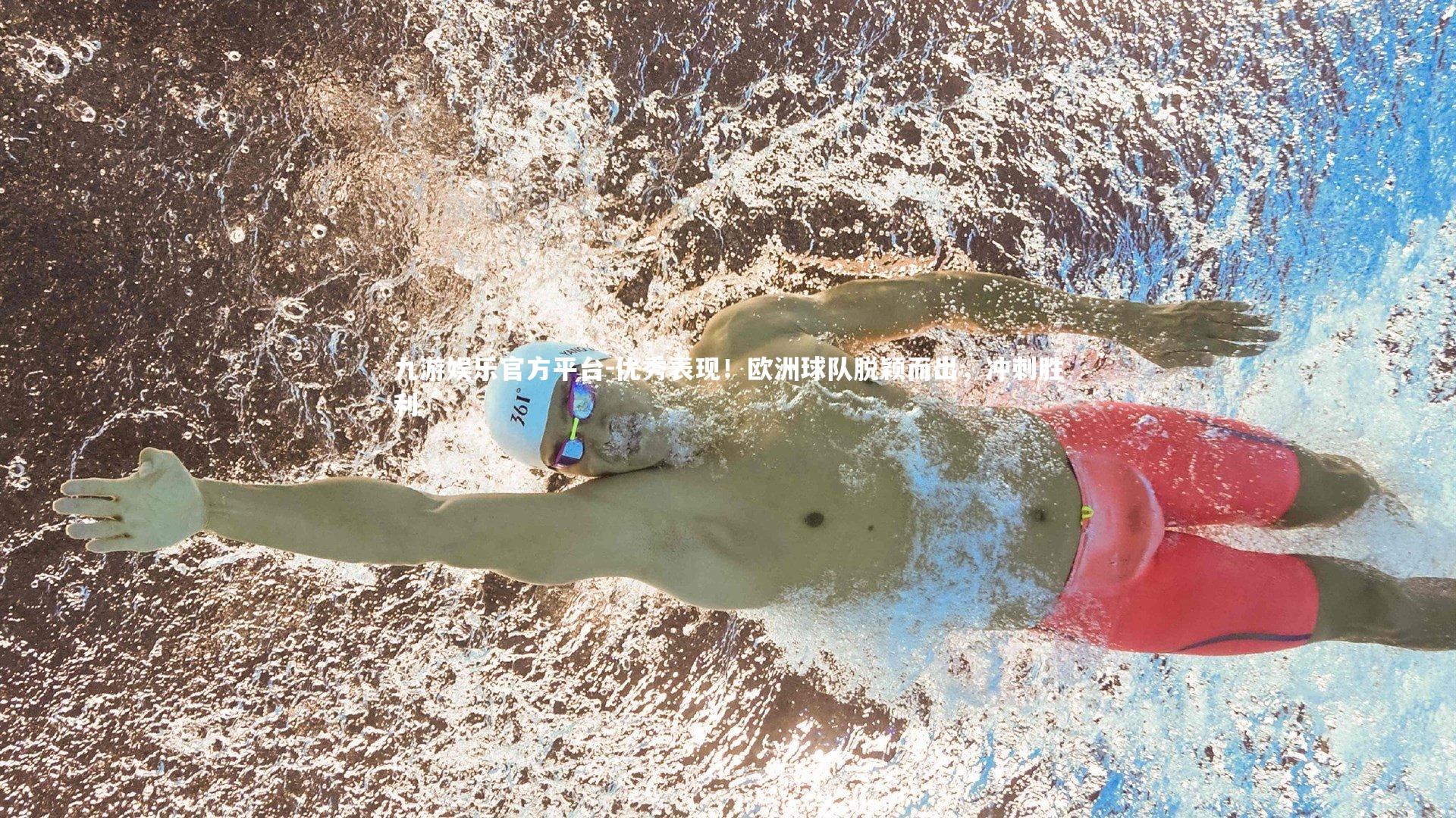 优秀表现!欧洲球队脱颖而出,冲刺胜利