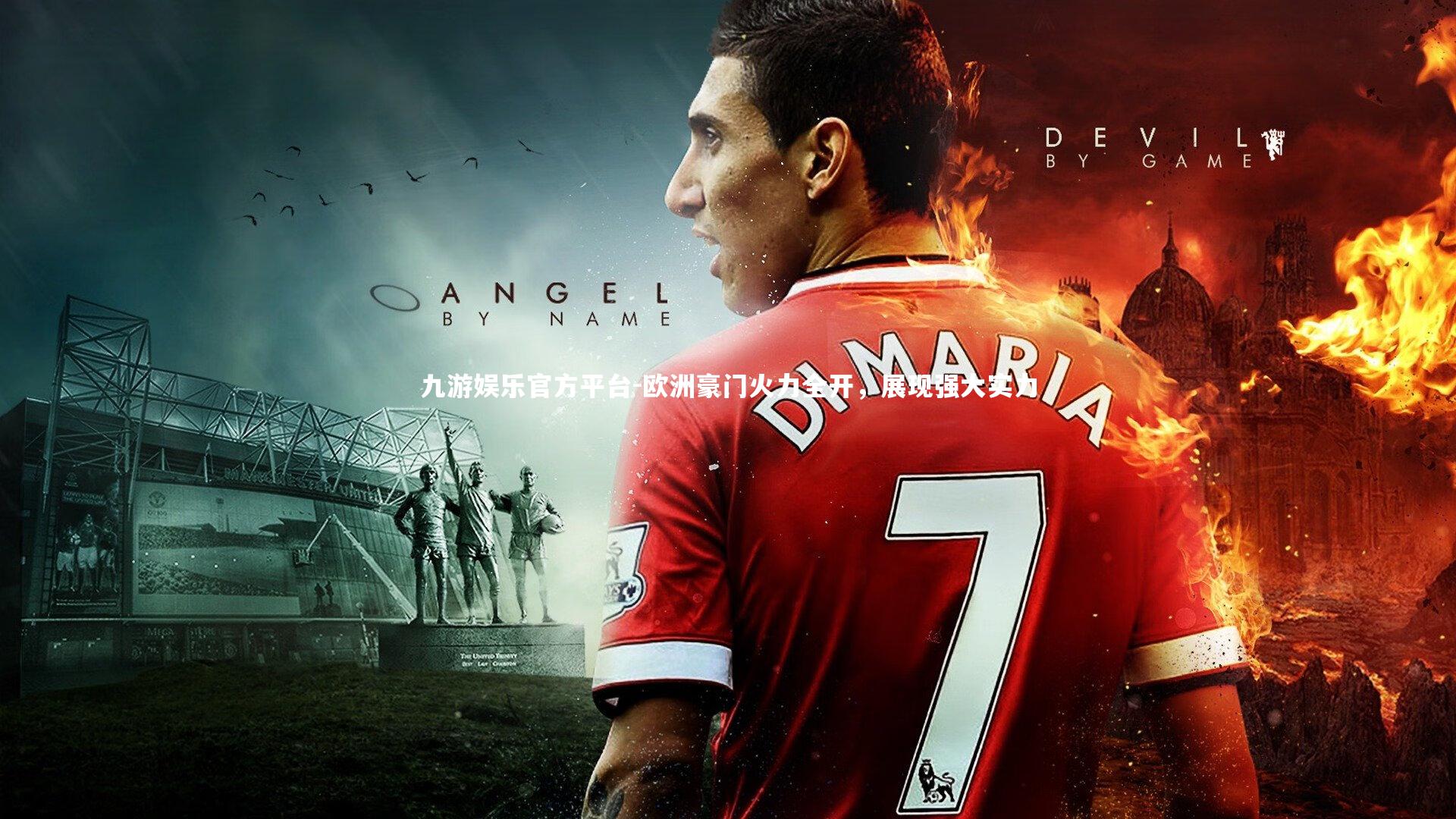 欧洲豪门火力全开,展现强大实力