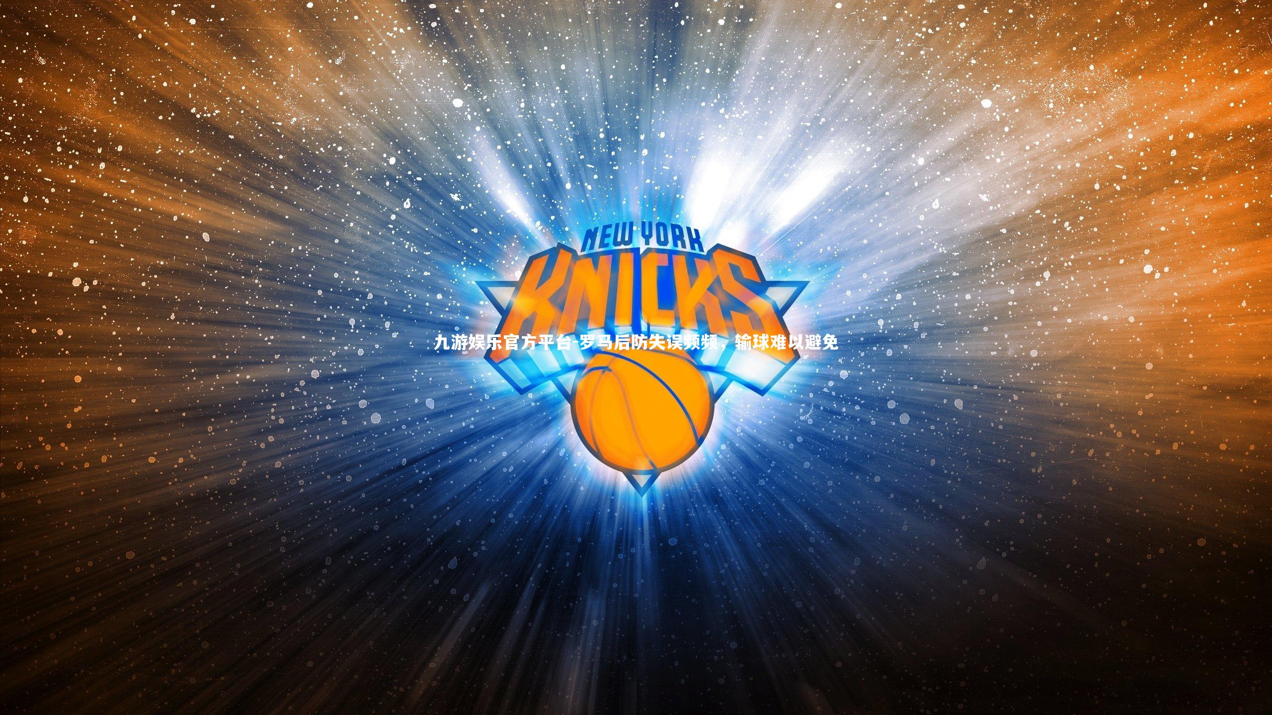 罗马后防失误频频，输球难以避免