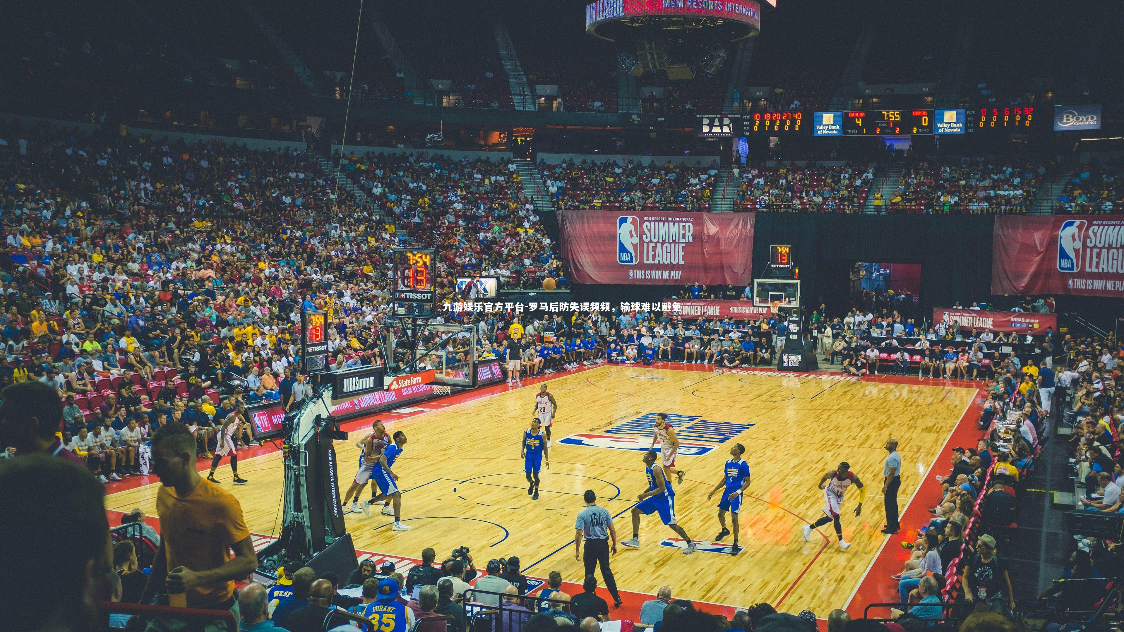 罗马后防失误频频，输球难以避免