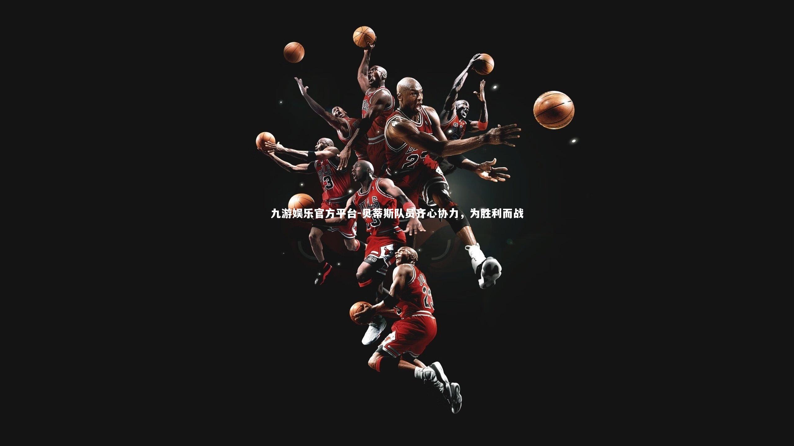 九游娱乐官方平台-贝蒂斯队员齐心协力，为胜利而战