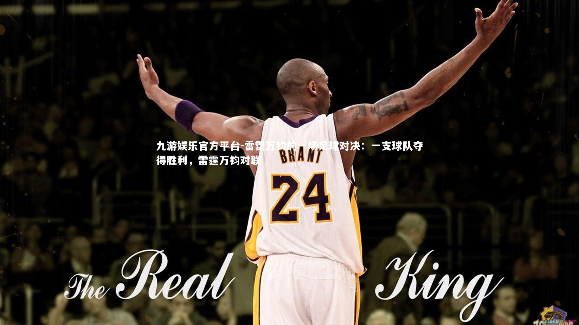 雷霆万钧的一场足球对决：一支球队夺得胜利，雷霆万钧对联