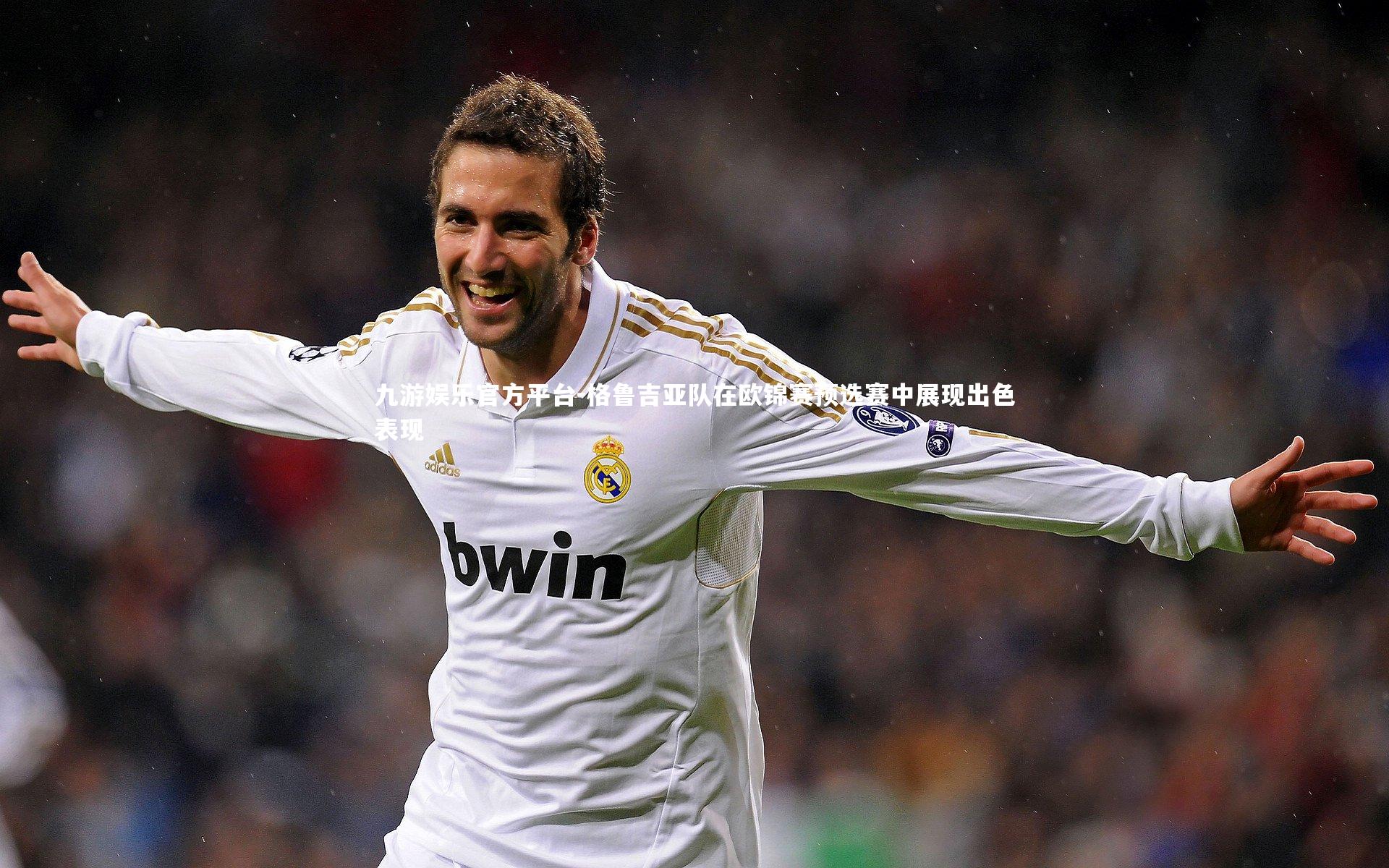 九游娱乐官方平台-格鲁吉亚队在欧锦赛预选赛中展现出色表现