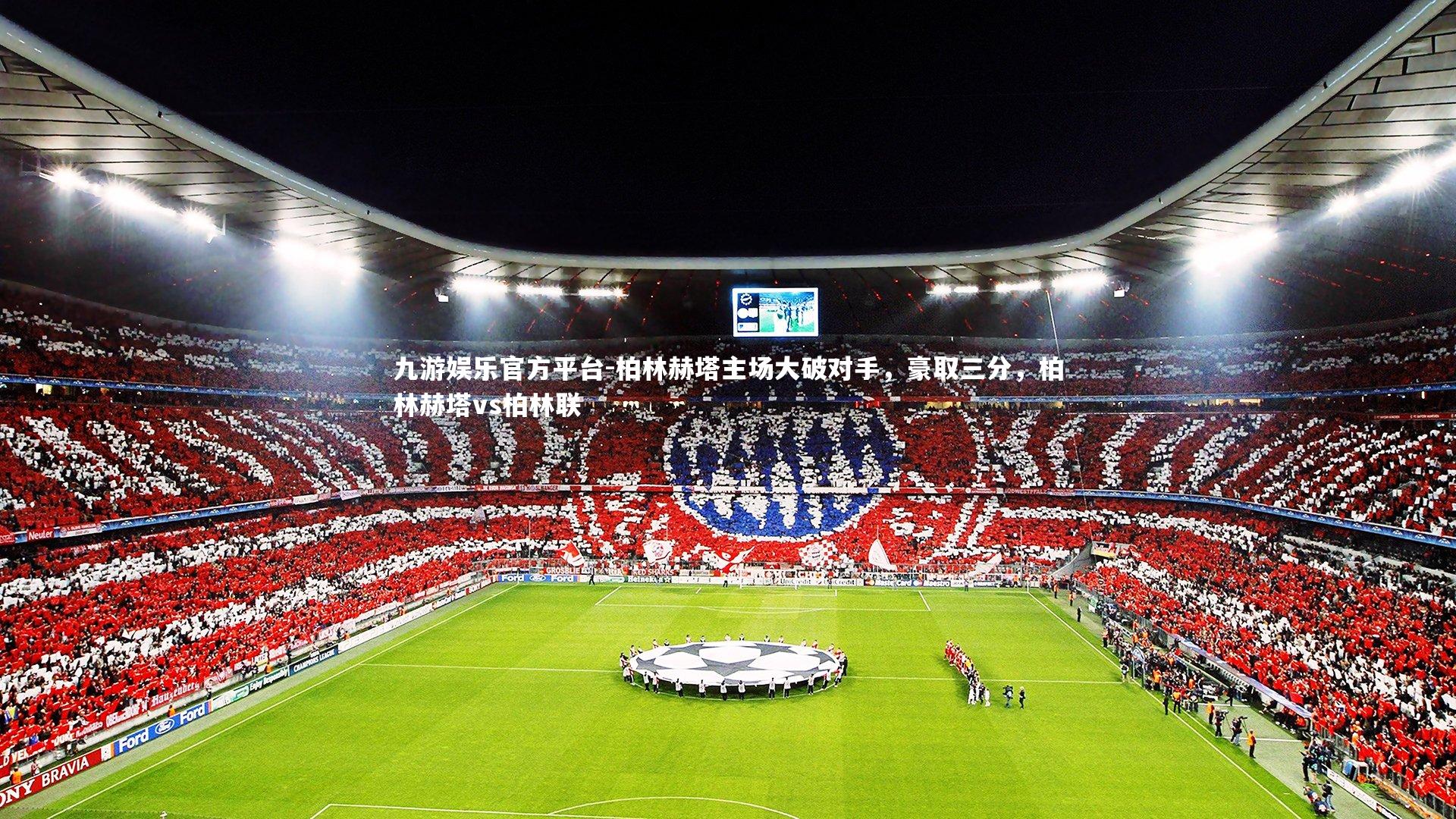 柏林赫塔主场大破对手，豪取三分，柏林赫塔vs柏林联