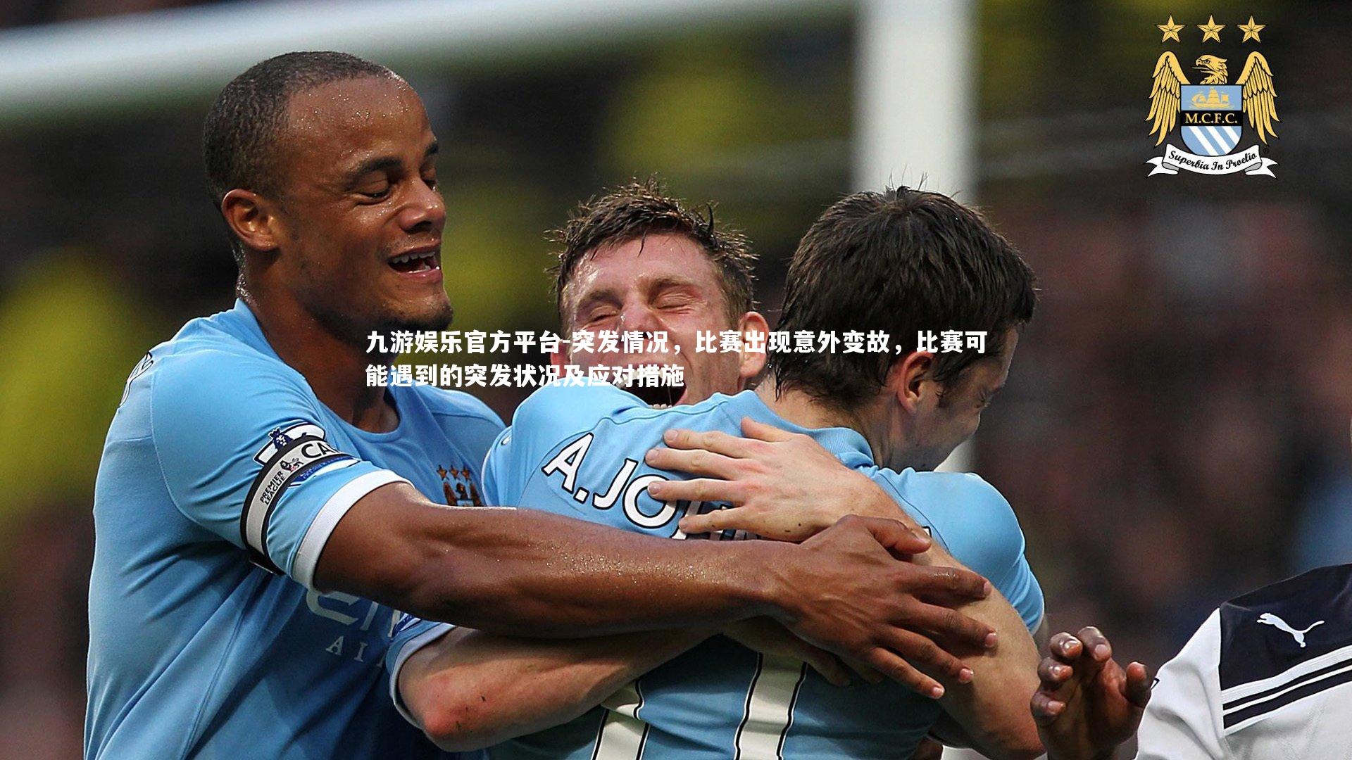 突发情况，比赛出现意外变故，比赛可能遇到的突发状况及应对措施