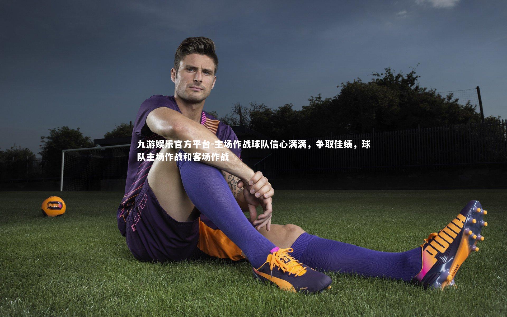 主场作战球队信心满满，争取佳绩，球队主场作战和客场作战
