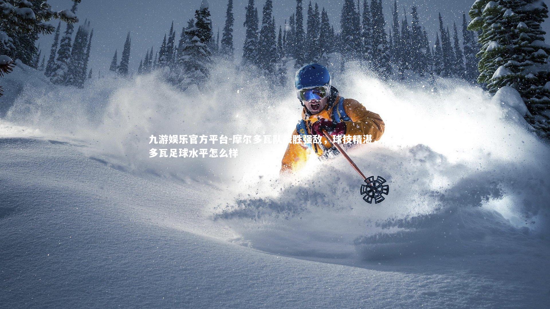 摩尔多瓦队战胜强敌，球技精湛，摩尔多瓦足球水平怎么样